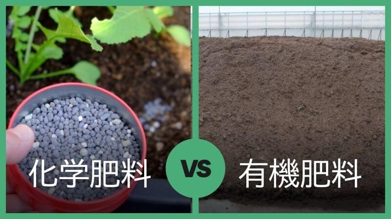 化学肥料と有機肥料