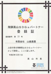 飛騨高山SDGsパートナー登録証