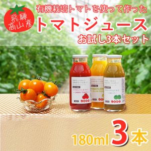 飛騨高山で採れた有機栽培トマトを使って作ったトマトジュース【180ml】3本セット