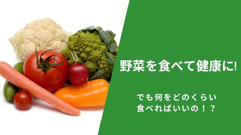 野菜を食べて健康に！でも何をどのくらい食べればいいの！？