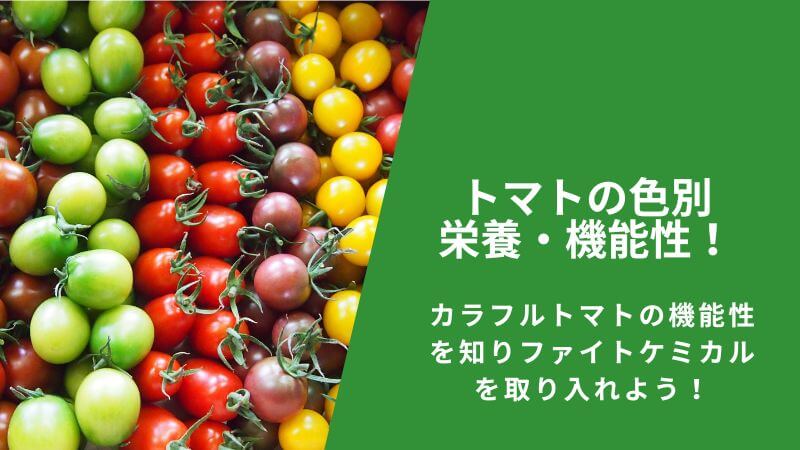 【カラフルトマト】トマトの色別に栄養・機能性を知って、生活に取り入れてみよう！【ファイトケミカル】