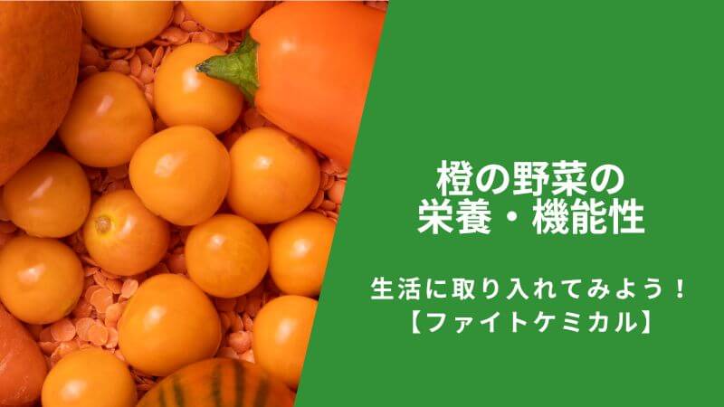 オレンジ色（橙）・黄色の野菜の栄養・機能性を知って、生活に取り入れてみよう！