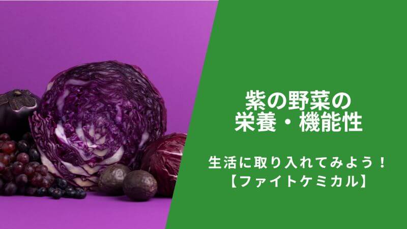 紫色の野菜の栄養・機能性を知って、生活に取り入れてみよう！