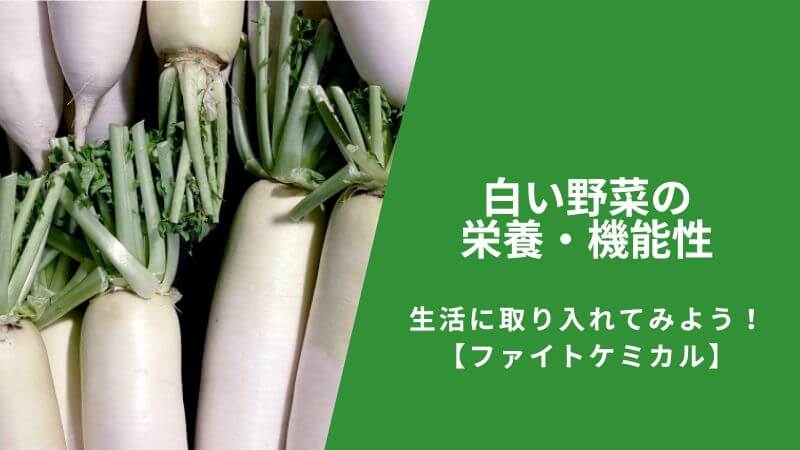 白い野菜の栄養・機能性を知って、生活に取り入れてみよう！