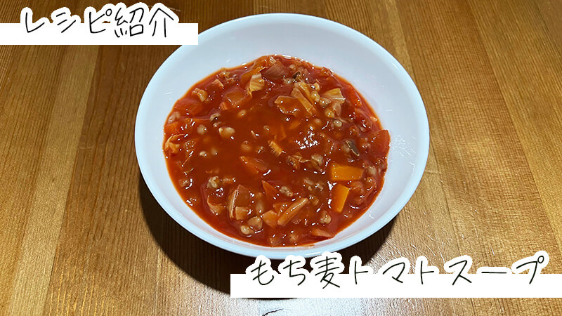 【もち麦レシピ】もち麦トマトスープ