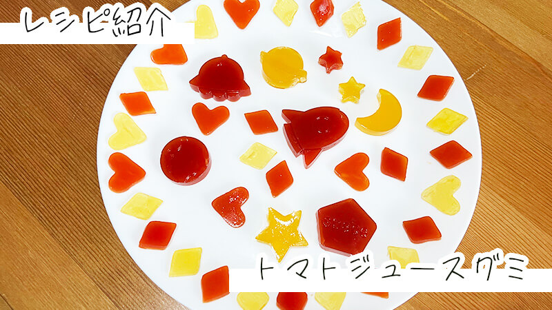 【トマトジュースレシピ】トマトジュースグミ