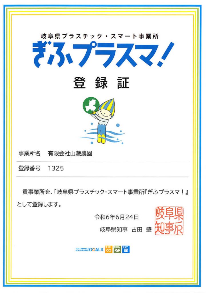 岐阜県プラスチック・スマート事業所「ぎふプラスマ！」