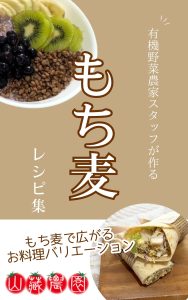 山藏農園スタッフが作ったもち麦レシピ集