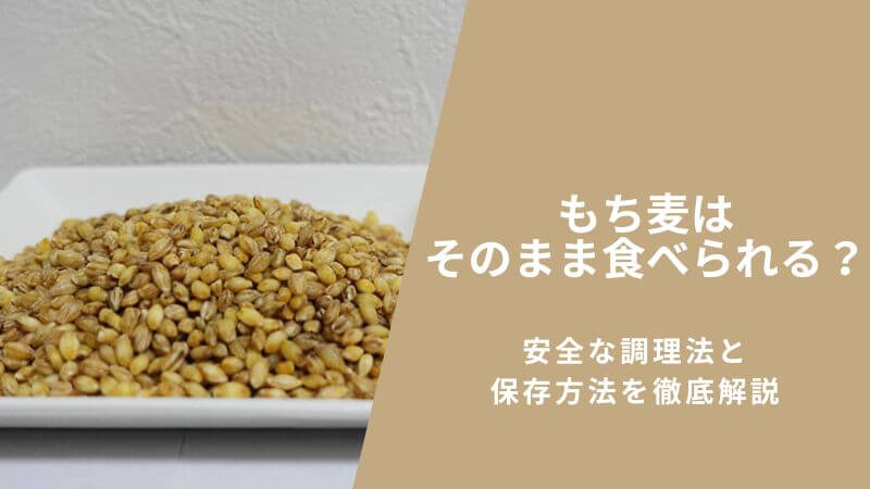 もち麦はそのまま食べられる？安全な調理法と保存方法を徹底解説