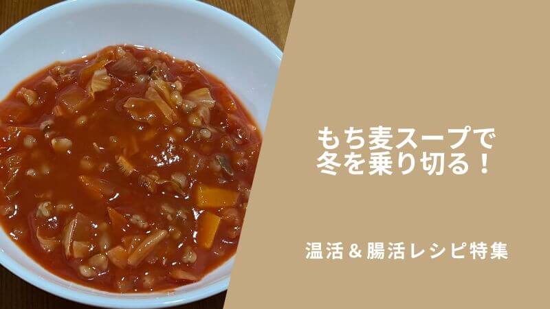 もち麦スープで冬を乗り切る！温活＆腸活レシピ特集