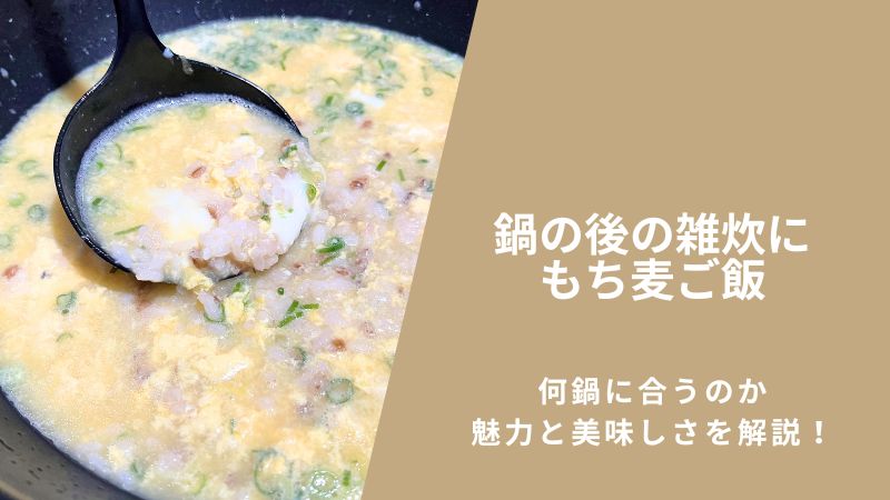 鍋の後の雑炊にもち麦ご飯を使う魅力とは？