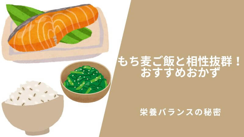 もち麦ご飯と相性抜群！おすすめおかずと栄養バランスの秘密