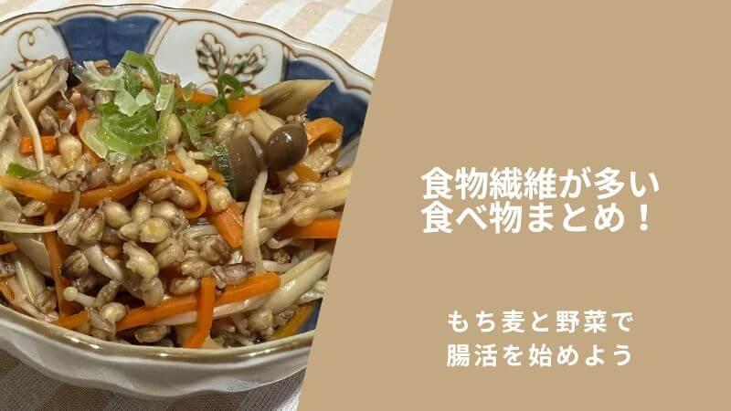 食物繊維が多い食べ物まとめ！もち麦と野菜で腸活を始めよう