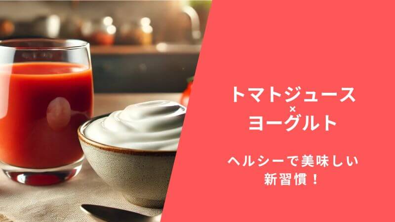 トマトジュース×ヨーグルト：ヘルシーで美味しい新習慣！