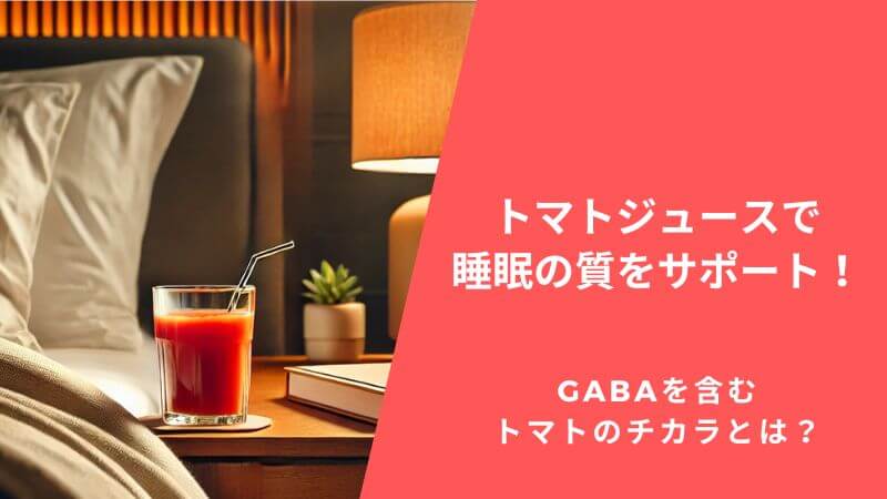 トマトジュースで睡眠の質をサポート！GABAを含むトマトのチカラとは？