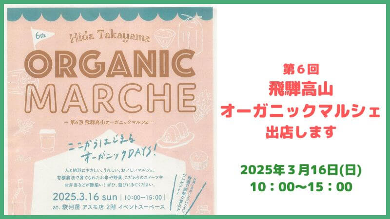 飛騨高山オーガニックマルシェに出店します！