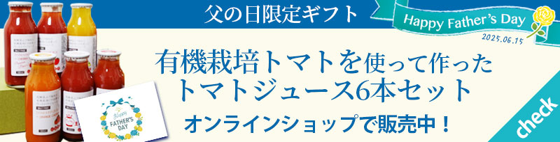 父の日限定トマトジュースギフトセットのご案内