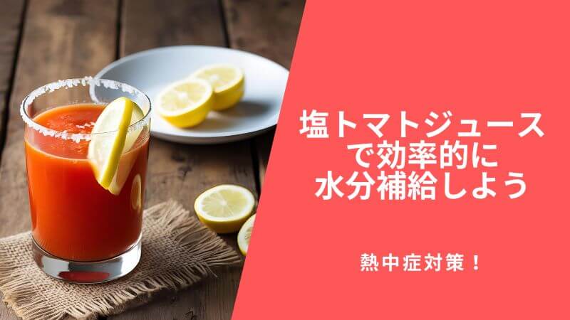 熱中症対策!「塩トマトジュース」で効率的に水分補給しよう