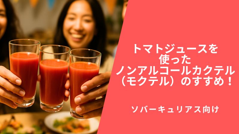 【ソバーキュリアス向け】トマトジュースを使ったノンアルコールカクテル(モクテル)のすすめ!
