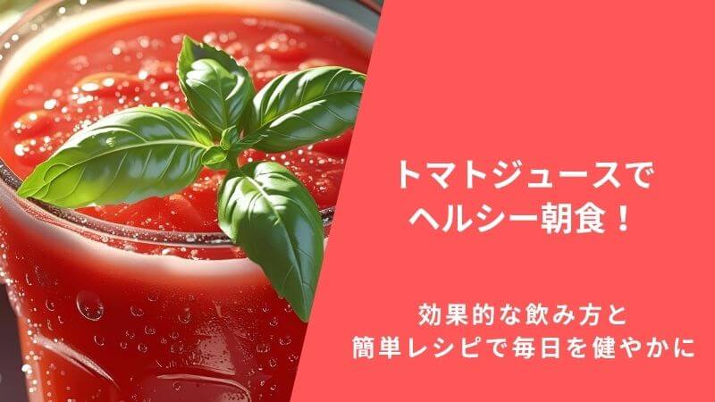 トマトジュースでヘルシー朝食!効果的な飲み方と簡単レシピで毎日を健やかに