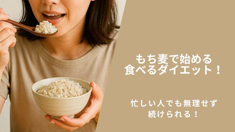 もち麦で始める食べるダイエット！忙しい人でも無理せず続けられます