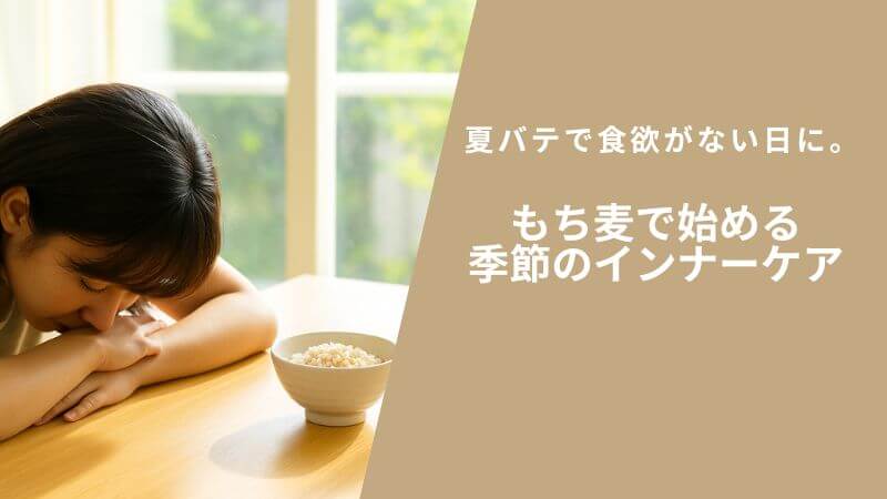 夏バテで食欲がない日に。もち麦で始める季節のインナーケア
