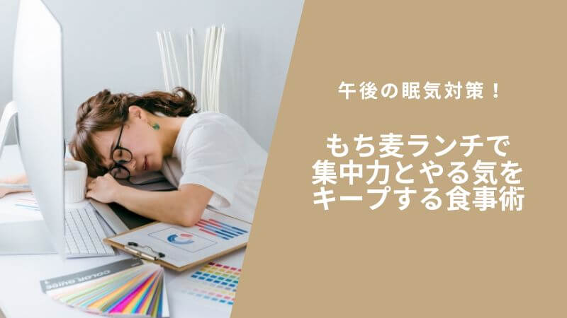 午後の眠気対策!もち麦ランチで集中力とやる気をキープする食事術