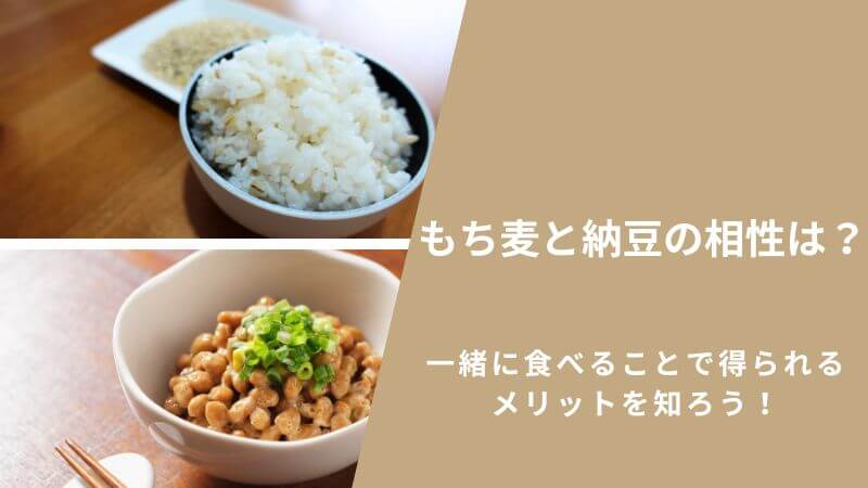 もち麦と納豆の相性は?一緒に食べることで得られるメリットを知ろう!