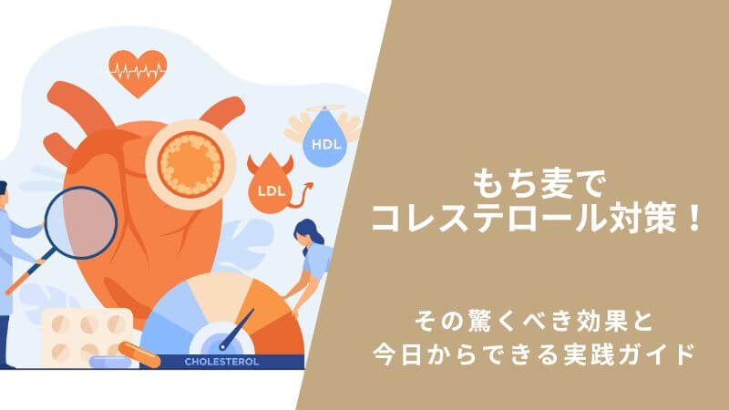 もち麦でコレステロール対策！その驚くべき効果と今日からできる実践ガイド