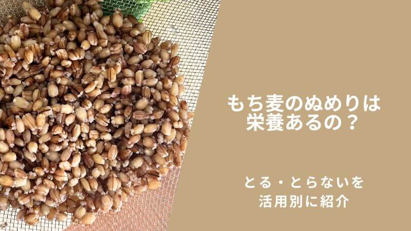 もち麦のぬめりは栄養あるの?とる・とらないを活用別に紹介