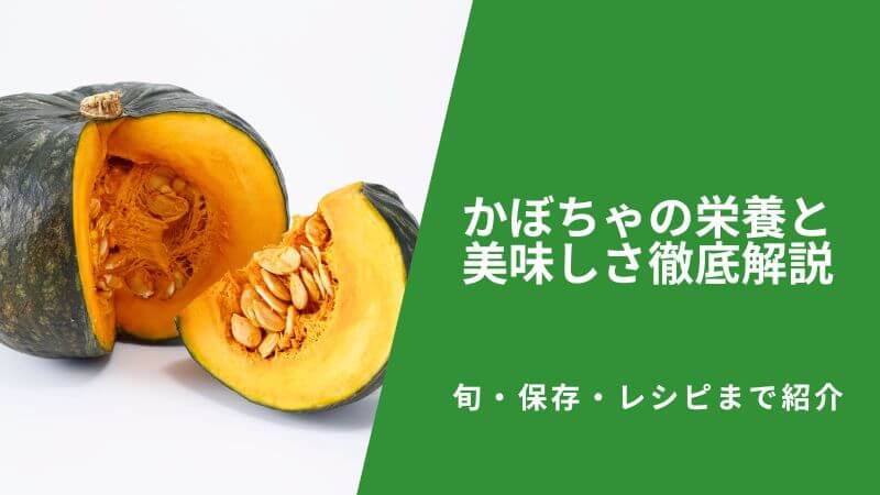 かぼちゃの栄養と美味しさ徹底解説|旬・保存・レシピまで紹介