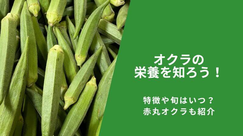 オクラの栄養を知ろう!特徴や旬はいつ?赤丸オクラも紹介