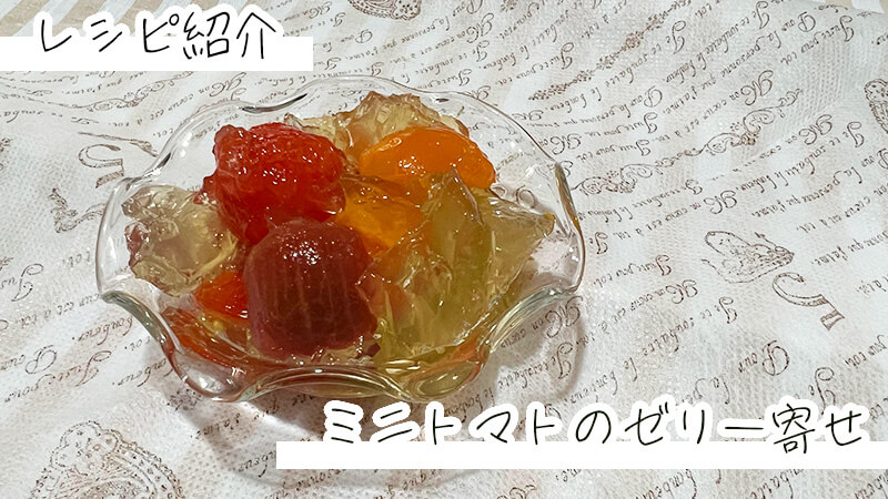 夏にぴったり!ミニトマトの涼やかゼリー寄せレシピ