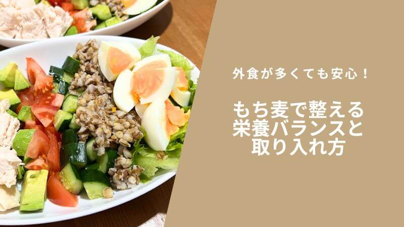 外食が多くても安心！もち麦で整える栄養バランスと取り入れ方