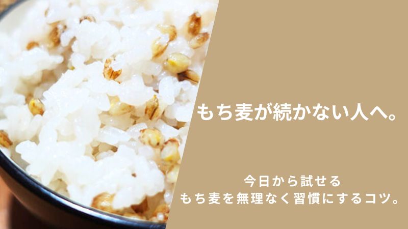 もち麦が続かない人へ。今日から試せる、もち麦を無理なく習慣にするコツ。