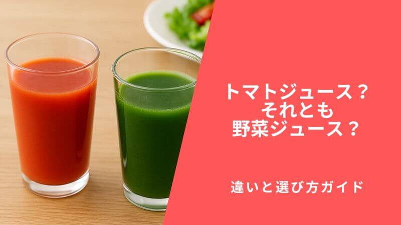 トマトジュース?それとも野菜ジュース?違いと選び方ガイド