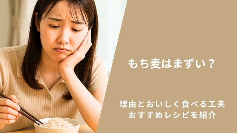 もち麦はまずい?理由とおいしく食べる工夫・おすすめレシピを紹介