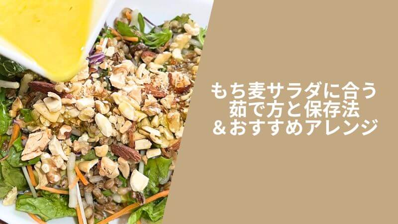 もち麦サラダに合う茹で方と保存法&おすすめアレンジ