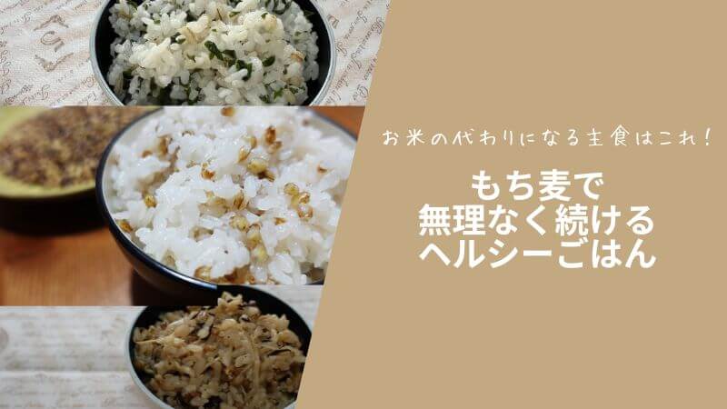 お米の代わりになる主食はこれ！もち麦で無理なく続けるヘルシーごはん