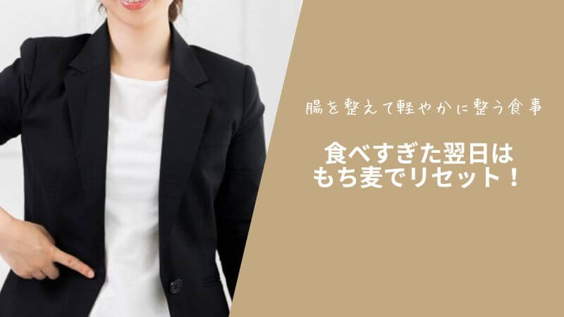 食べすぎた翌日はもち麦でリセット!腸を整えて軽やかに整う食事