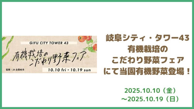 岐阜シティ・タワー43「有機栽培のこだわり野菜フェア」にて当園有機野菜が使用されます！