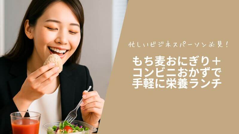忙しいビジネスパーソン必見！もち麦おにぎり＋コンビニおかずで手軽に栄養ランチ