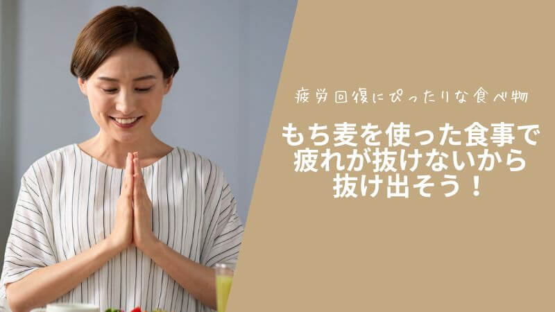 疲労回復にぴったりな食べ物|もち麦を使った食事で疲れが抜けないから抜け出そう!