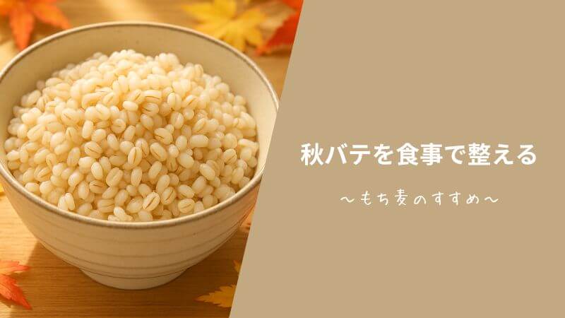 秋バテを食事で整える~もち麦のすすめ~