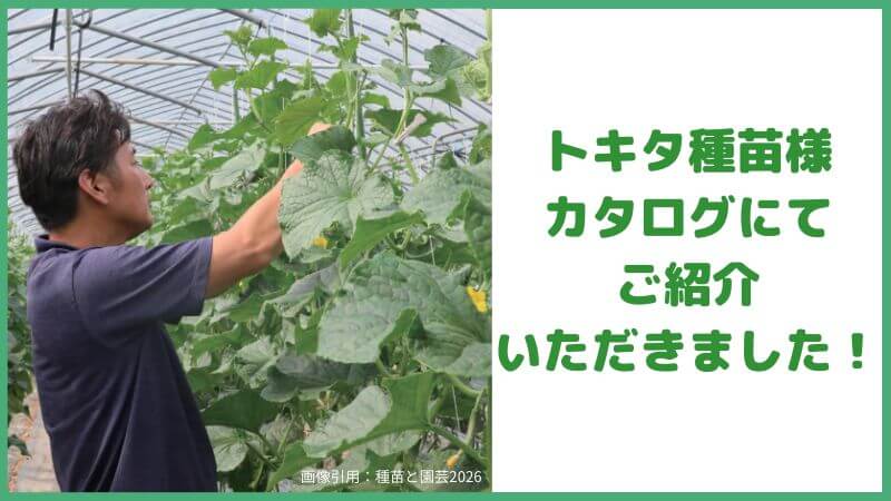 トキタ種苗様カタログ「種苗と園芸2026」にて紹介いただきました!