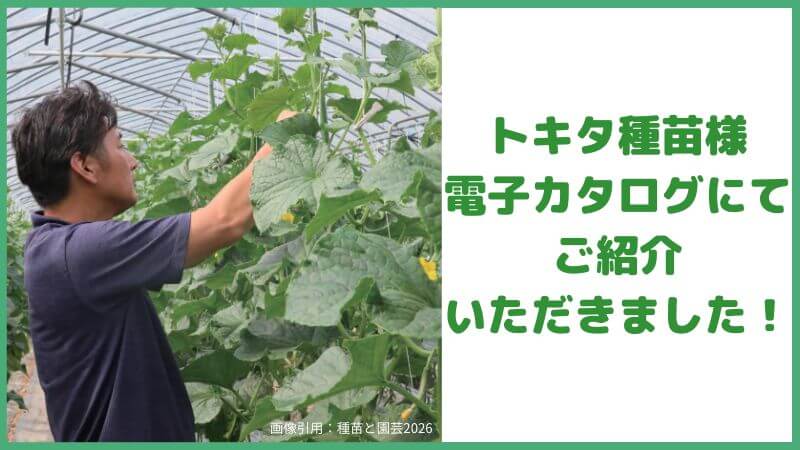 トキタ種苗様電子カタログ「種苗と園芸2026」にて紹介いただきました!