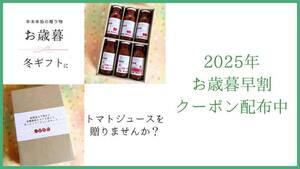 2025年お歳暮・冬ギフト早割キャンペーン開催中！