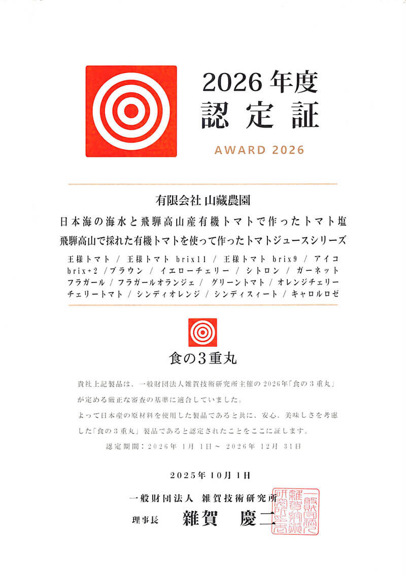 食の3重丸2026年度認定証