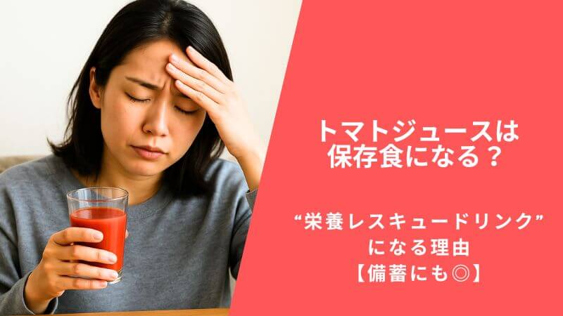 トマトジュースは保存食になる?“栄養レスキュードリンク”になる理由【備蓄にも◎】