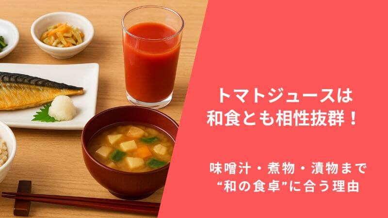 トマトジュースは和食とも相性抜群!味噌汁・煮物・漬物まで“和の食卓”に合う理由